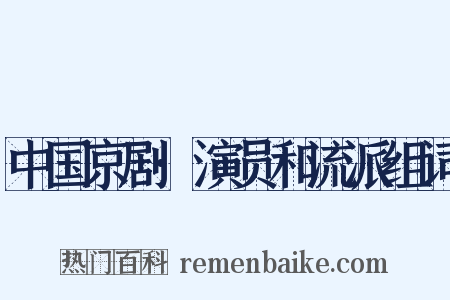 中国京剧·演员和流派组词是什么意思的图片